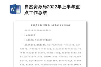 自然資源局2022年上半年重點(diǎn)工作總結(jié)