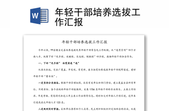 年輕干部培養(yǎng)選拔工作匯報(bào)