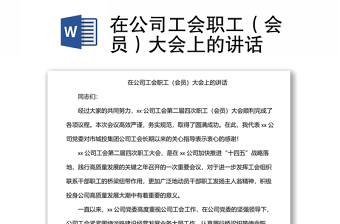 在公司工會職工（會員）大會上的講話