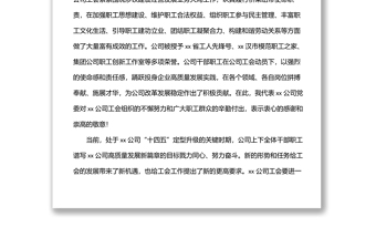 在公司工會職工（會員）大會上的講話