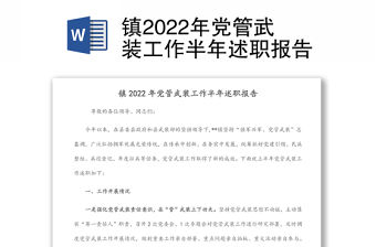 鎮2022年黨管武裝工作半年述職報告