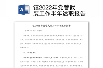 鎮(zhèn)2022年黨管武裝工作半年述職報告