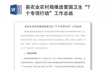 縣農(nóng)業(yè)農(nóng)村局推進愛國衛(wèi)生“7個專項行動”工作總結(jié)