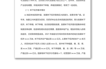 關(guān)于上報(bào)xx地區(qū)林下經(jīng)濟(jì)和森林康養(yǎng)產(chǎn)業(yè)發(fā)展情況的報(bào)告
