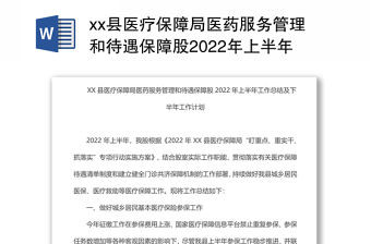 xx縣醫療保障局醫藥服務管理和待遇保障股2022年上半年工作總結及下半年工作計劃