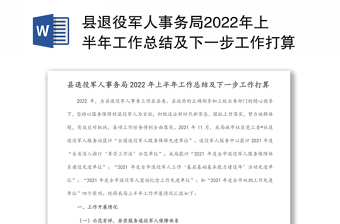 县退役军人事务局2022年上半年工作总结及下一步工作打算