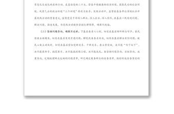 紀(jì)檢監(jiān)察部門在黨員干部“下基層、察民情、解民憂、暖民心”實(shí)踐活動(dòng)上的講話