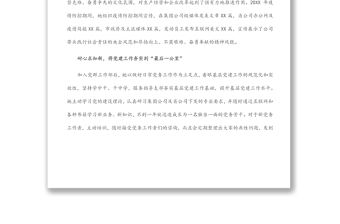 優(yōu)秀黨務(wù)工作者先進(jìn)事跡材料（國企）