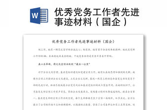 優(yōu)秀黨務(wù)工作者先進(jìn)事跡材料（國企）