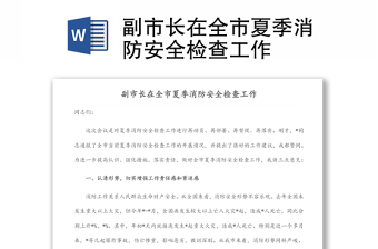 副市長(zhǎng)在全市夏季消防安全檢查工作
