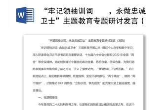 “牢記領(lǐng)袖訓(xùn)詞??，永做忠誠衛(wèi)士”主題教育專題研討發(fā)言（消防）