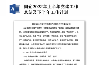 國(guó)企2022年上半年黨建工作總結(jié)及下半年工作計(jì)劃