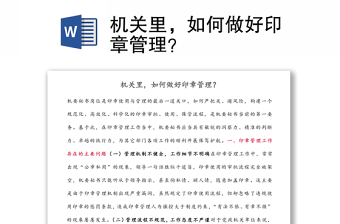 機(jī)關(guān)里，如何做好印章管理？