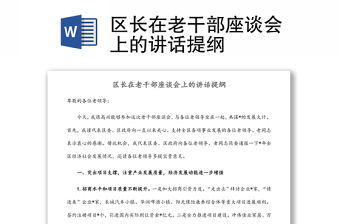 區長在老干部座談會上的講話提綱