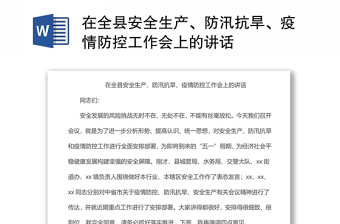 在全縣安全生產(chǎn)、防汛抗旱、疫情防控工作會(huì)上的講話