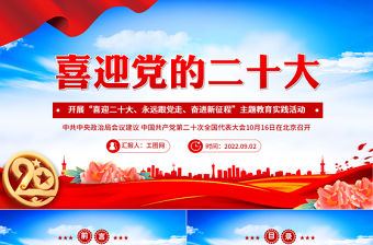 喜迎黨的二十大PPT紅色黨政風喜迎二十大永遠跟黨走奮進新征程黨員干部學習輔導微黨課課件