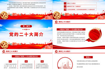 喜迎黨的二十大PPT紅色黨政風喜迎二十大永遠跟黨走奮進新征程黨員干部學習輔導微黨課課件