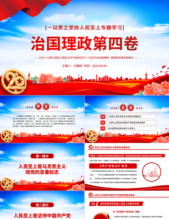 治國理政第四卷PPT黨政風一以貫之堅持人民至上專題學習黨課課件