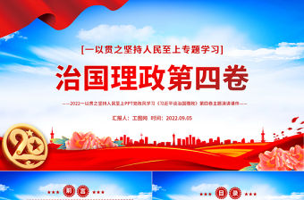 治國理政第四卷PPT黨政風一以貫之堅持人民至上專題學習黨課課件