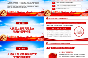 治國(guó)理政第四卷PPT黨政風(fēng)一以貫之堅(jiān)持人民至上專題學(xué)習(xí)黨課課件