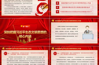 2022為新時代生態文明建設注入強勁動力PPT簡約大氣黨建風學習《習近平生態文明思想學習綱要》專題黨課