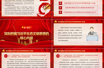 2022為新時代生態(tài)文明建設(shè)注入強勁動力PPT簡約大氣黨建風(fēng)學(xué)習(xí)《習(xí)近平生態(tài)文明思想學(xué)習(xí)綱要》專題黨課