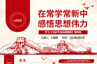 2022在常學常新中感悟思想偉力PPT簡約黨建風深入學習《習近平談治國理政》第四卷專題黨課
