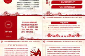 2022在常學(xué)常新中感悟思想偉力PPT簡約黨建風(fēng)深入學(xué)習(xí)《習(xí)近平談治國理政》第四卷專題黨課
