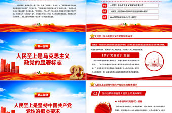 治國理政第四卷PPT紅金黨政風一以貫之堅持人民至上專題學習黨課