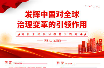 2022發揮中國對全球治理變革的引領作用PPT黨政風黨員干部學習教育專題黨課