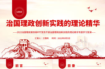 治國(guó)理政創(chuàng)新實(shí)踐的理論精華PPT深入學(xué)習(xí)《習(xí)近平談治國(guó)理政》第四卷專(zhuān)題黨課課件.