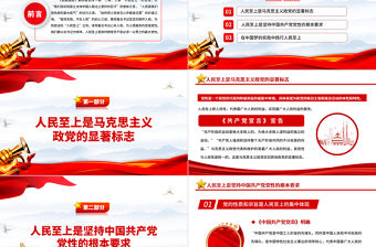 治國理政第四卷PPT紅色黨政風一以貫之堅持人民至上專題學習黨課課件
