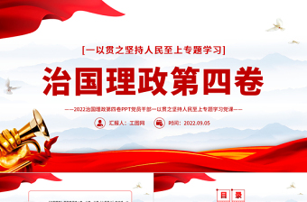 治國(guó)理政第四卷PPT紅色黨政風(fēng)一以貫之堅(jiān)持人民至上專(zhuān)題學(xué)習(xí)黨課課件