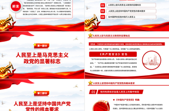 治國理政第四卷PPT紅色黨政風(fēng)一以貫之堅(jiān)持人民至上專題學(xué)習(xí)黨課課件