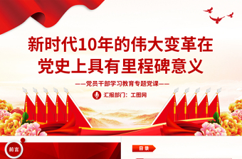 2022新時(shí)代10年的偉大變革在黨史上具有里程碑意義PPT黨政風(fēng)黨員干部學(xué)習(xí)教育專題黨課