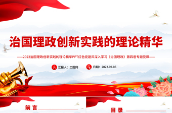 治國理政創(chuàng)新實踐的理論精華PPT深入學(xué)習(xí)《習(xí)近平談治國理政》第四卷專題黨課.