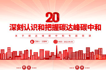 2022深刻認識和把握碳達峰碳中和PPT精品關于碳達峰碳中和專題黨課
