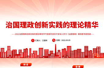 治国理政创新实践的理论精华PPT深入学习《习近平谈治国理政》第四卷专题党课课件模板