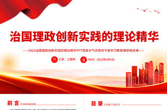 治國(guó)理政創(chuàng)新實(shí)踐的理論精華PPT深入學(xué)習(xí)《習(xí)近平談治國(guó)理政》第四卷專(zhuān)題黨課課件