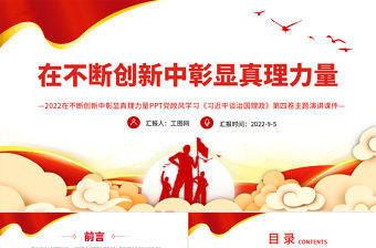 在不斷創新中彰顯真理力量PPT深入學習《習近平談治國理政》第四卷專題黨課課件