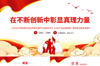 在不斷創(chuàng)新中彰顯真理力量PPT深入學(xué)習(xí)《習(xí)近平談治國(guó)理政》第四卷專題黨課課件