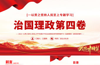 治國理政第四卷PPT紅金黨政風一以貫之堅持人民至上專題學習黨課課件.