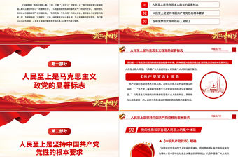 治國理政第四卷PPT紅金黨政風一以貫之堅持人民至上專題學習黨課課件.