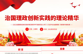 治國(guó)理政創(chuàng)新實(shí)踐的理論精華PPT深入學(xué)習(xí)《習(xí)近平談治國(guó)理政》第四卷專(zhuān)題黨課