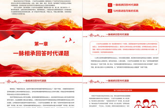 在不斷創(chuàng)新中彰顯真理力量PPT深入學(xué)習(xí)《習(xí)近平談治國理政》第四卷專題黨課課件模板