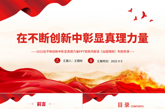 在不斷創(chuàng)新中彰顯真理力量PPT深入學習《習近平談治國理政》第四卷專題黨課課件模板