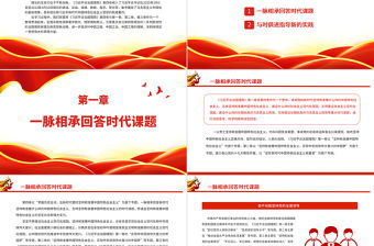 在不斷創(chuàng)新中彰顯真理力量PPT深入學(xué)習(xí)《習(xí)近平談治國理政》第四卷專題黨課課件.