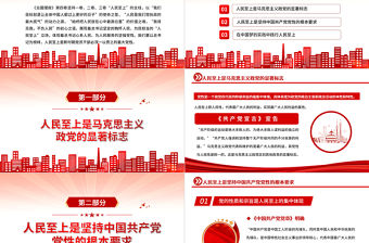 治國理政第四卷PPT紅金黨政風一以貫之堅持人民至上專題學習黨課課件模板