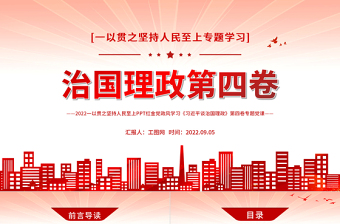治國(guó)理政第四卷PPT紅金黨政風(fēng)一以貫之堅(jiān)持人民至上專題學(xué)習(xí)黨課課件模板