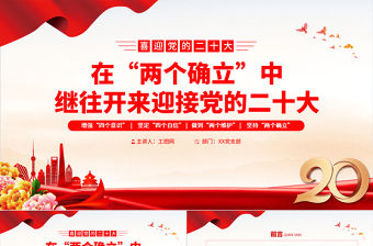 2022在“兩個確立”中繼往開來迎接黨的二十大PPT紅色精美增強(qiáng)四個意識堅定四個自信專題黨課